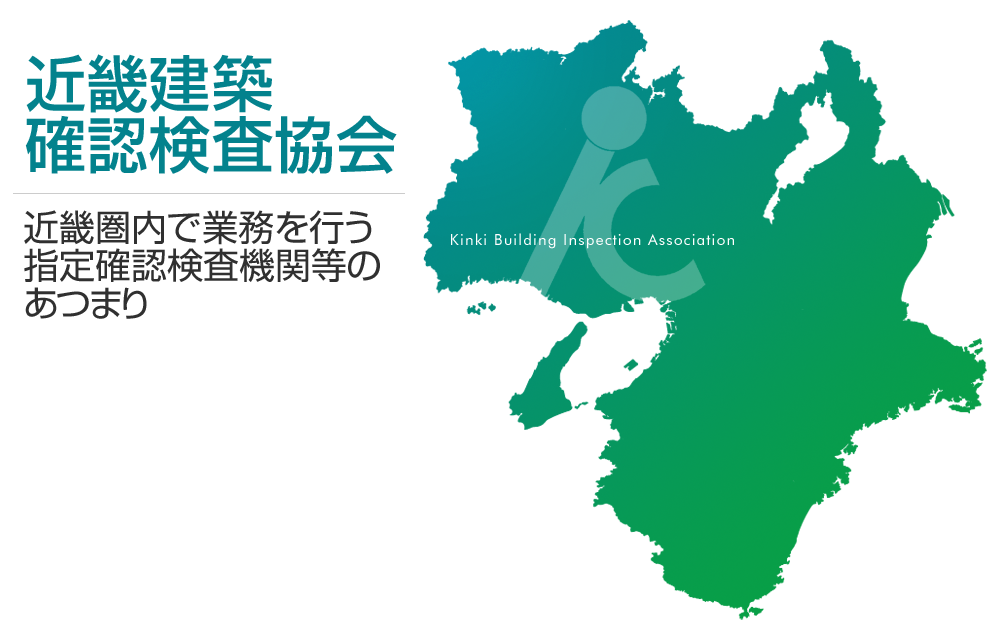 近畿建築確認検査協会(近畿圏内で業務を行う指定確認検査機関等のあつまり)