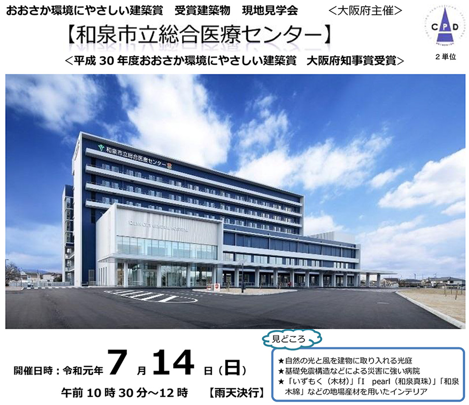 おおさか環境にやさしい建築賞 受賞建築物 現地見学会【和泉市立総合医療センター】開催日：令和元年7月14日午前10時30分～12時（雨天決行）