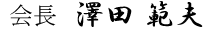 会長 吉田 敏昭